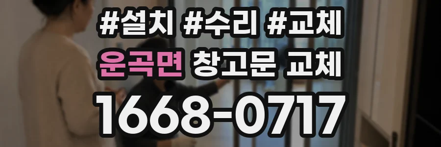 운곡면 창고문 교체