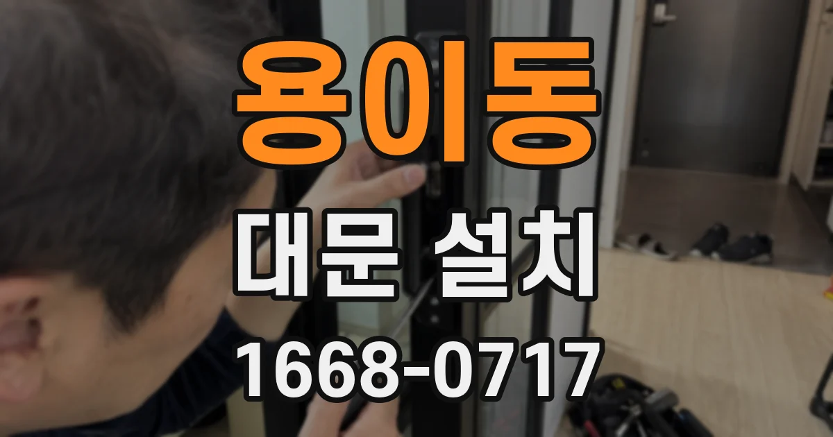 용이동 대문 설치