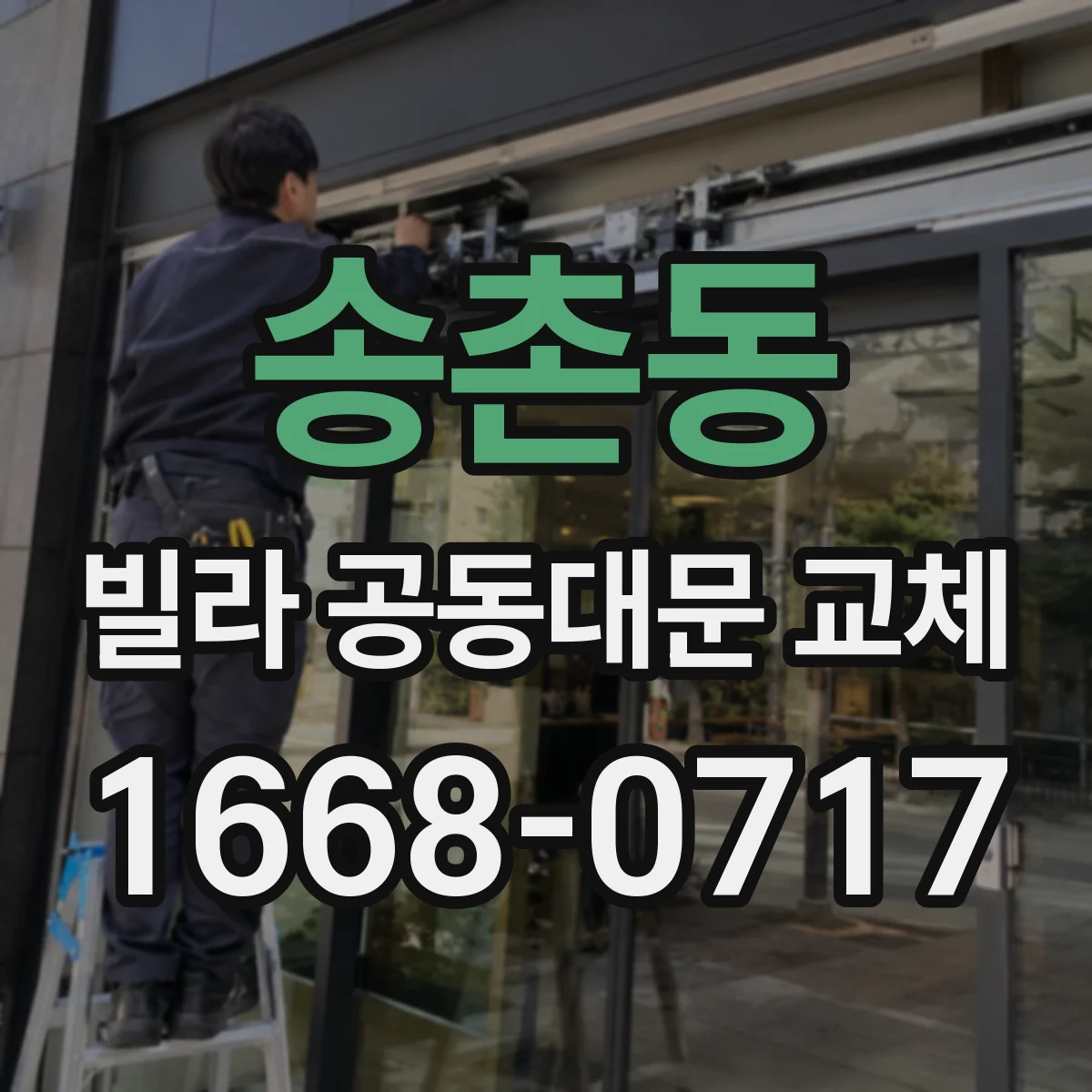 송촌동 빌라 공동대문 교체