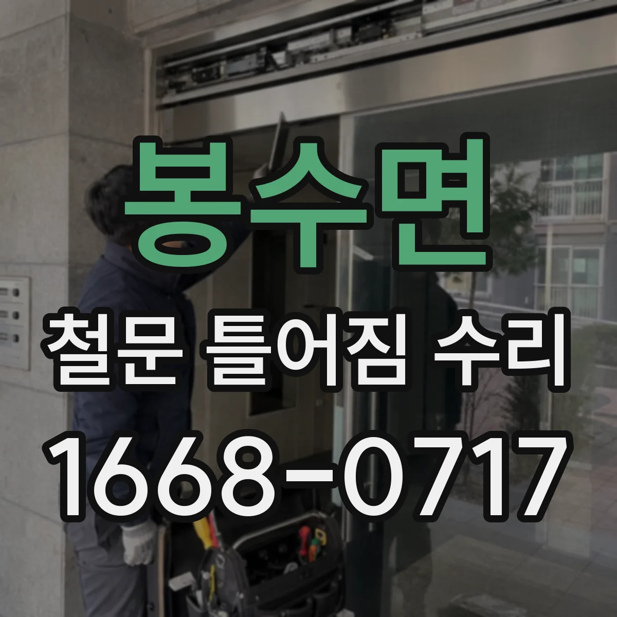 봉수면 철문 틀어짐 수리