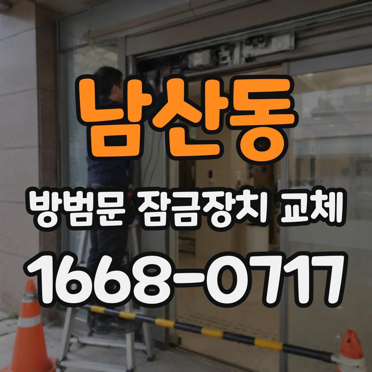 남산동 방범문 잠금장치 교체