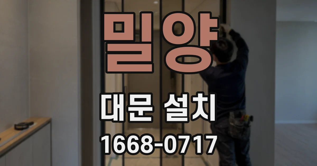 밀양 대문 설치