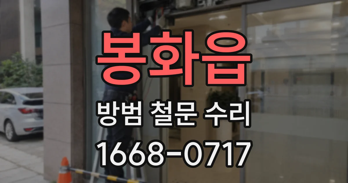 봉화읍 방범 철문 수리