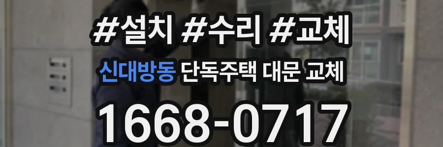 신대방동 단독주택 대문 교체