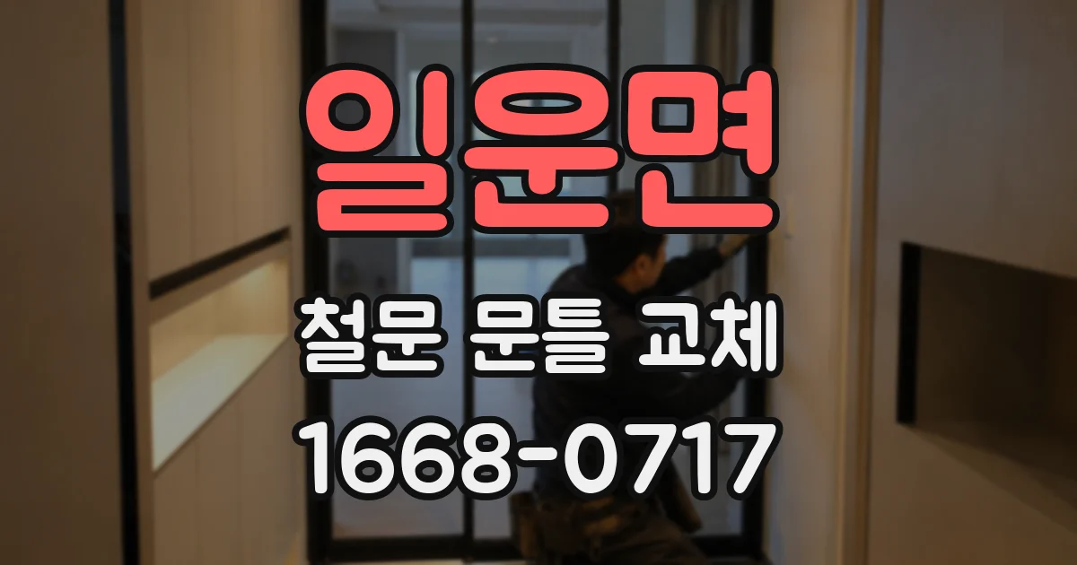 일운면 철문 문틀 교체