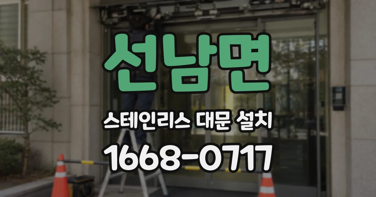 선남면 스테인리스 대문 설치