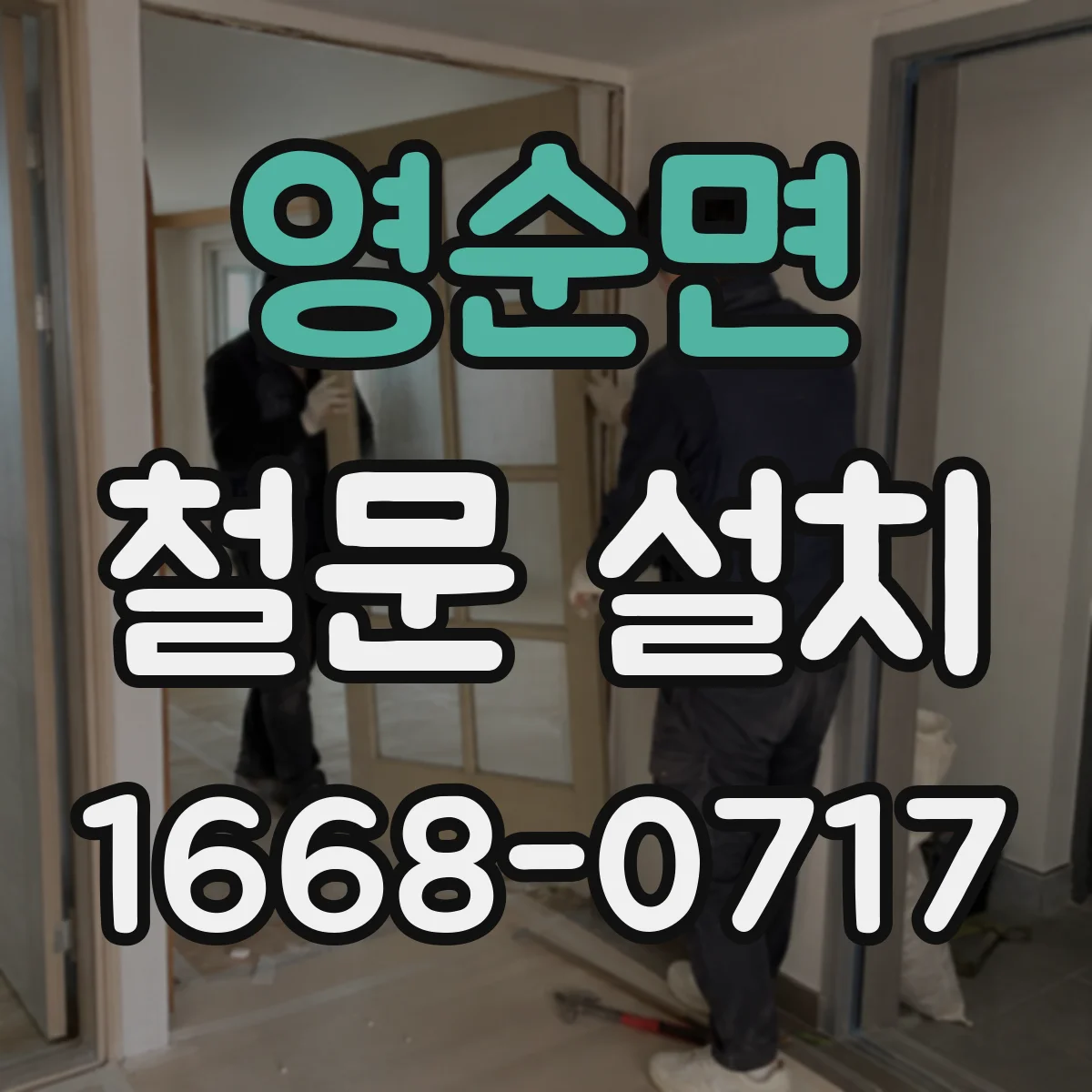 영순면 철문 설치
