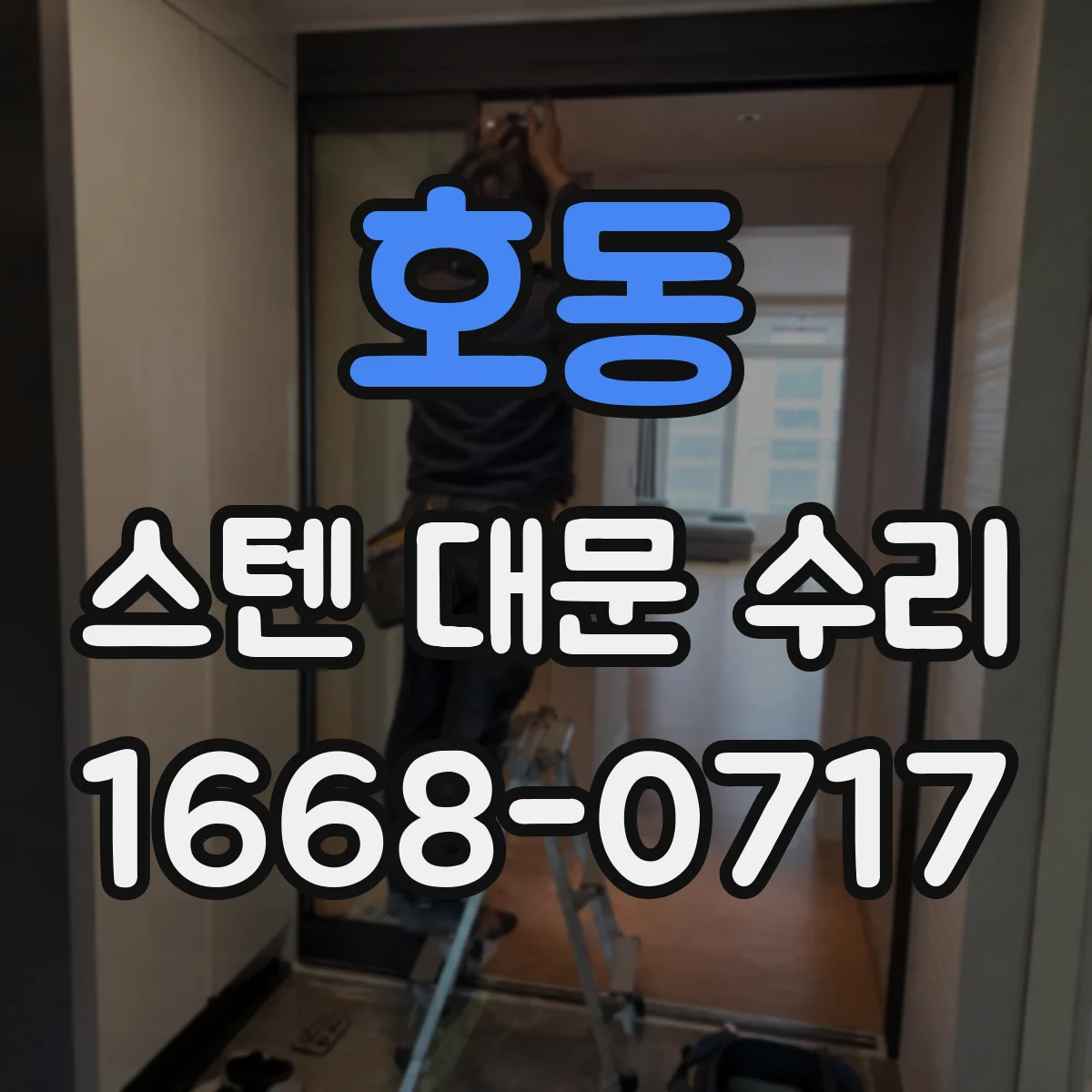 호동 스텐 대문 수리