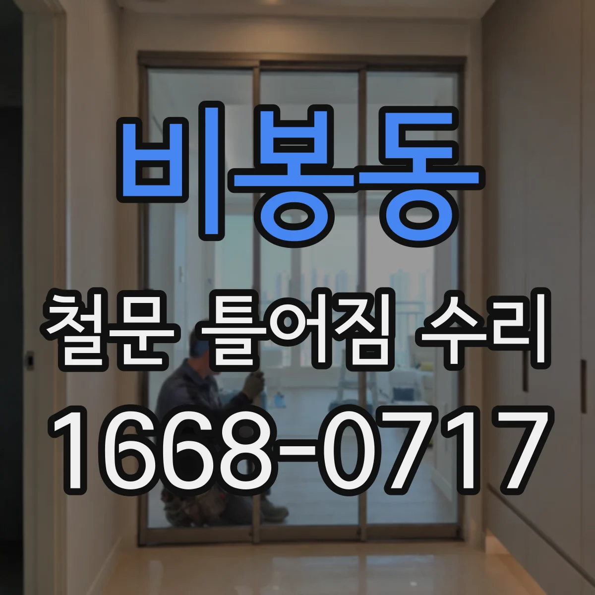 비봉동 철문 틀어짐 수리