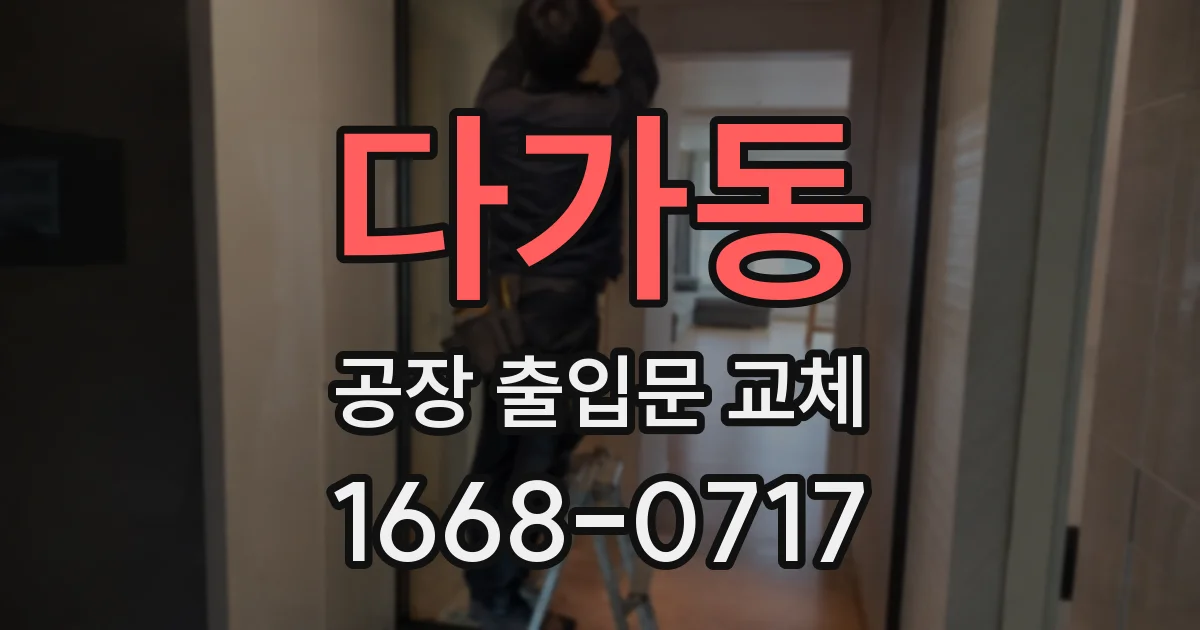 다가동 공장 출입문 교체