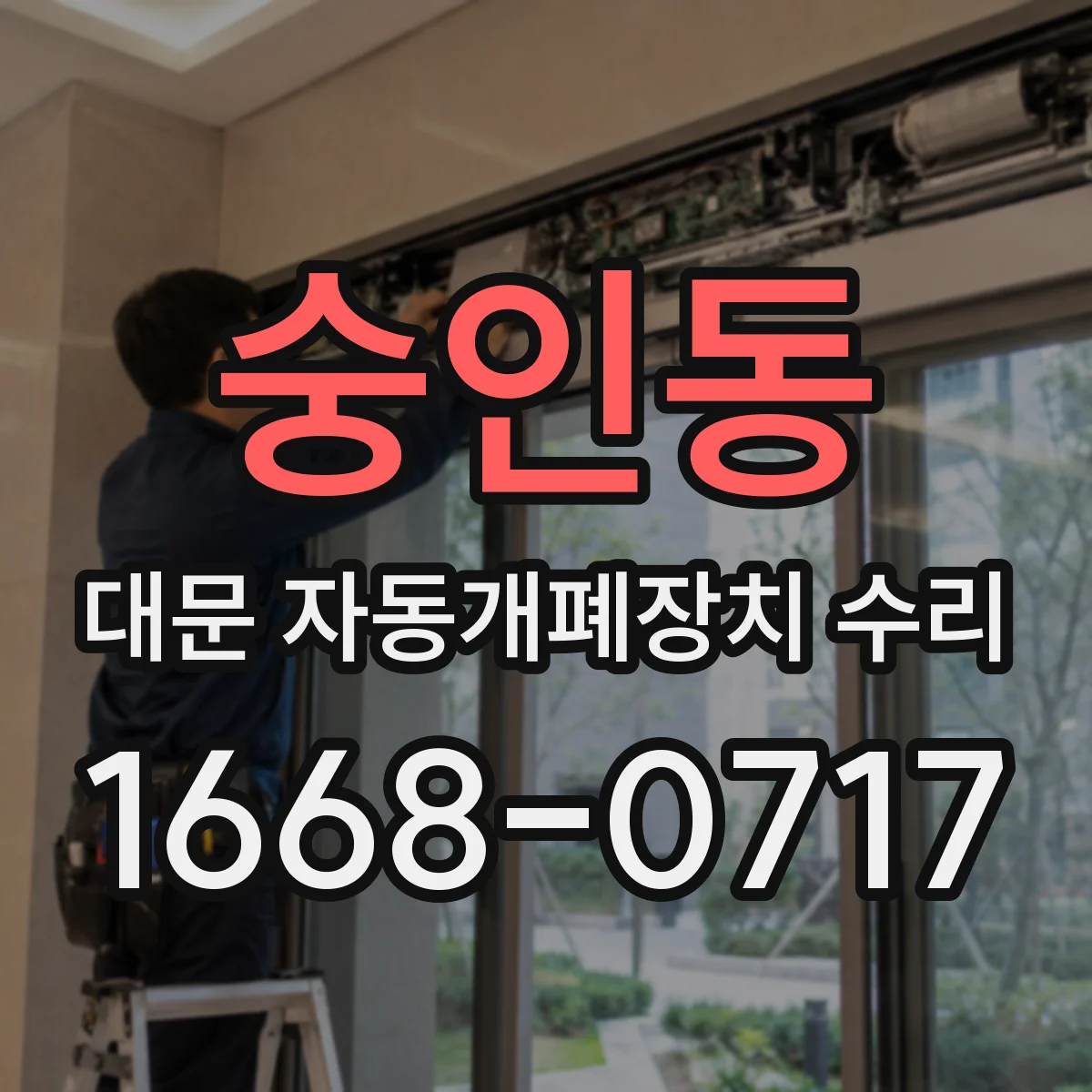 숭인동 대문 자동개폐장치 수리