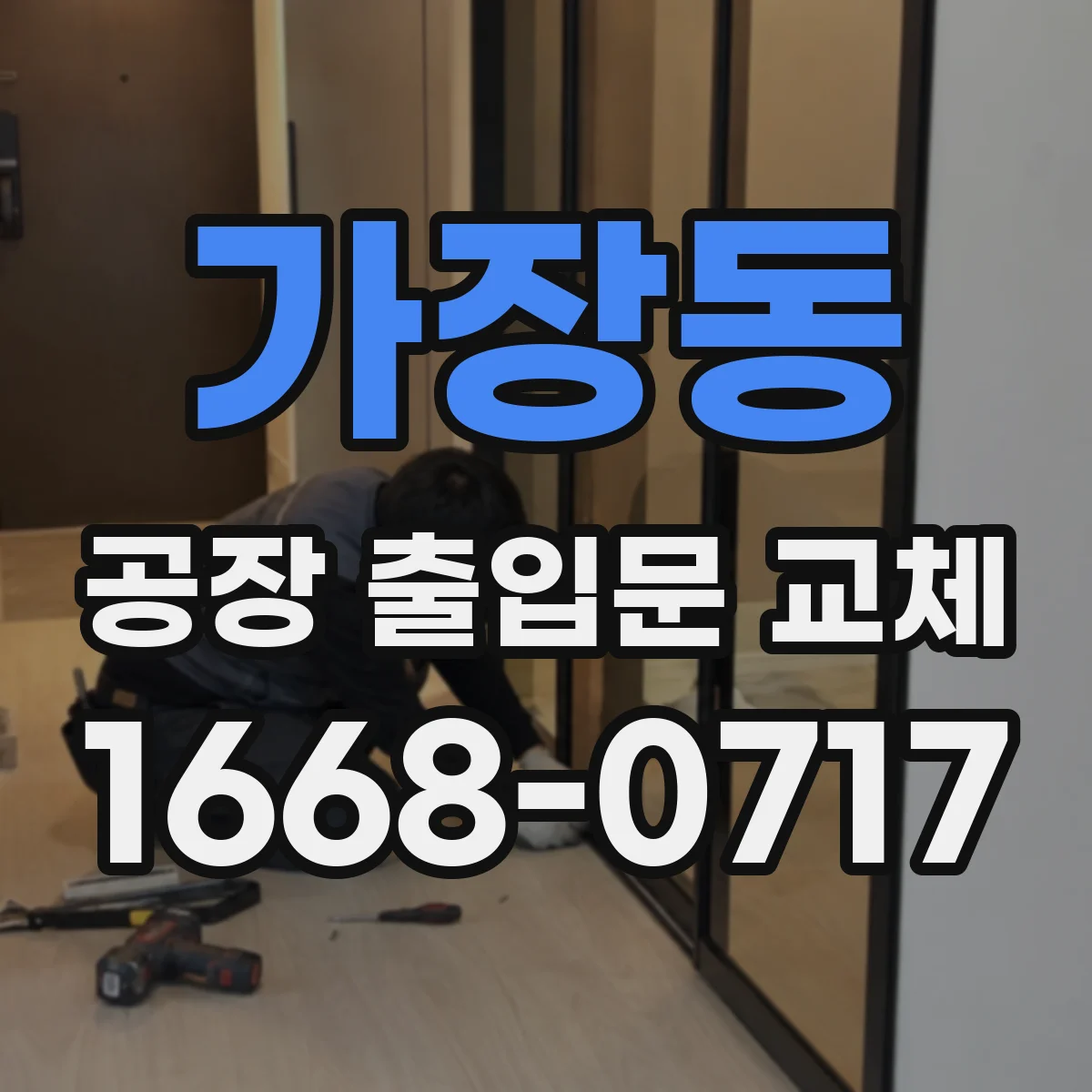 가장동 공장 출입문 교체