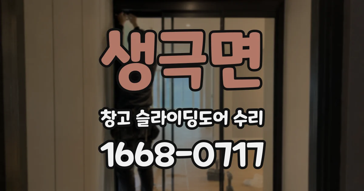 생극면 창고 슬라이딩도어 수리