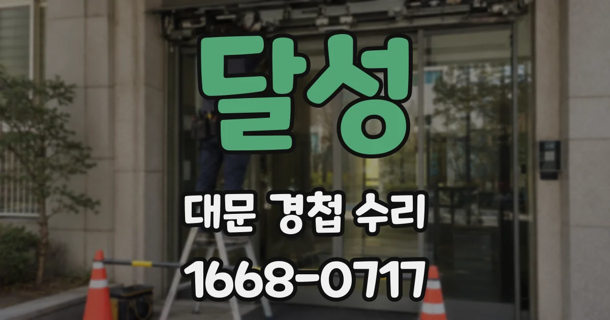 달성 대문 경첩 수리