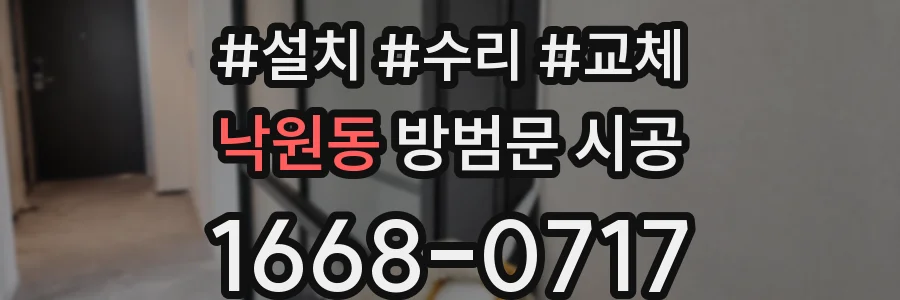 낙원동 방범문 시공