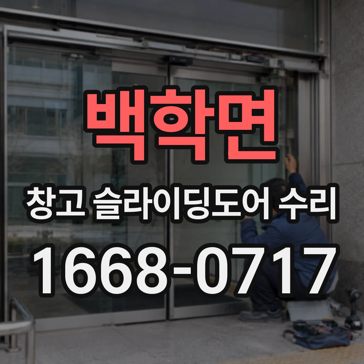 백학면 창고 슬라이딩도어 수리