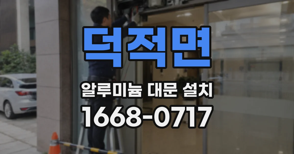 덕적면 알루미늄 대문 설치