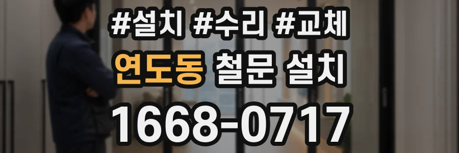연도동 철문 설치