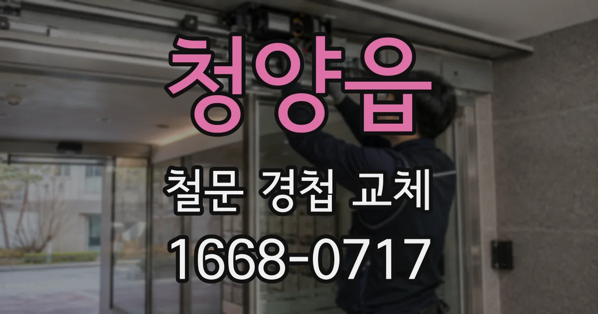 청양읍 철문 경첩 교체