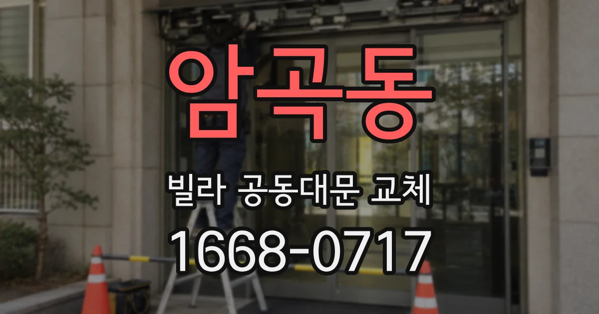 암곡동 빌라 공동대문 교체