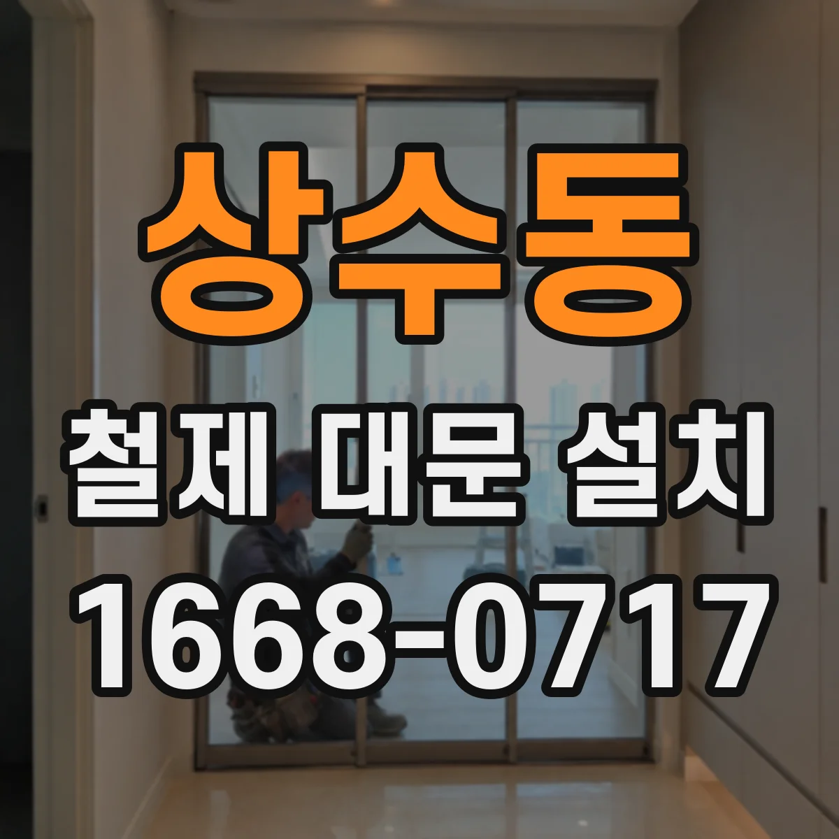 상수동 철제 대문 설치