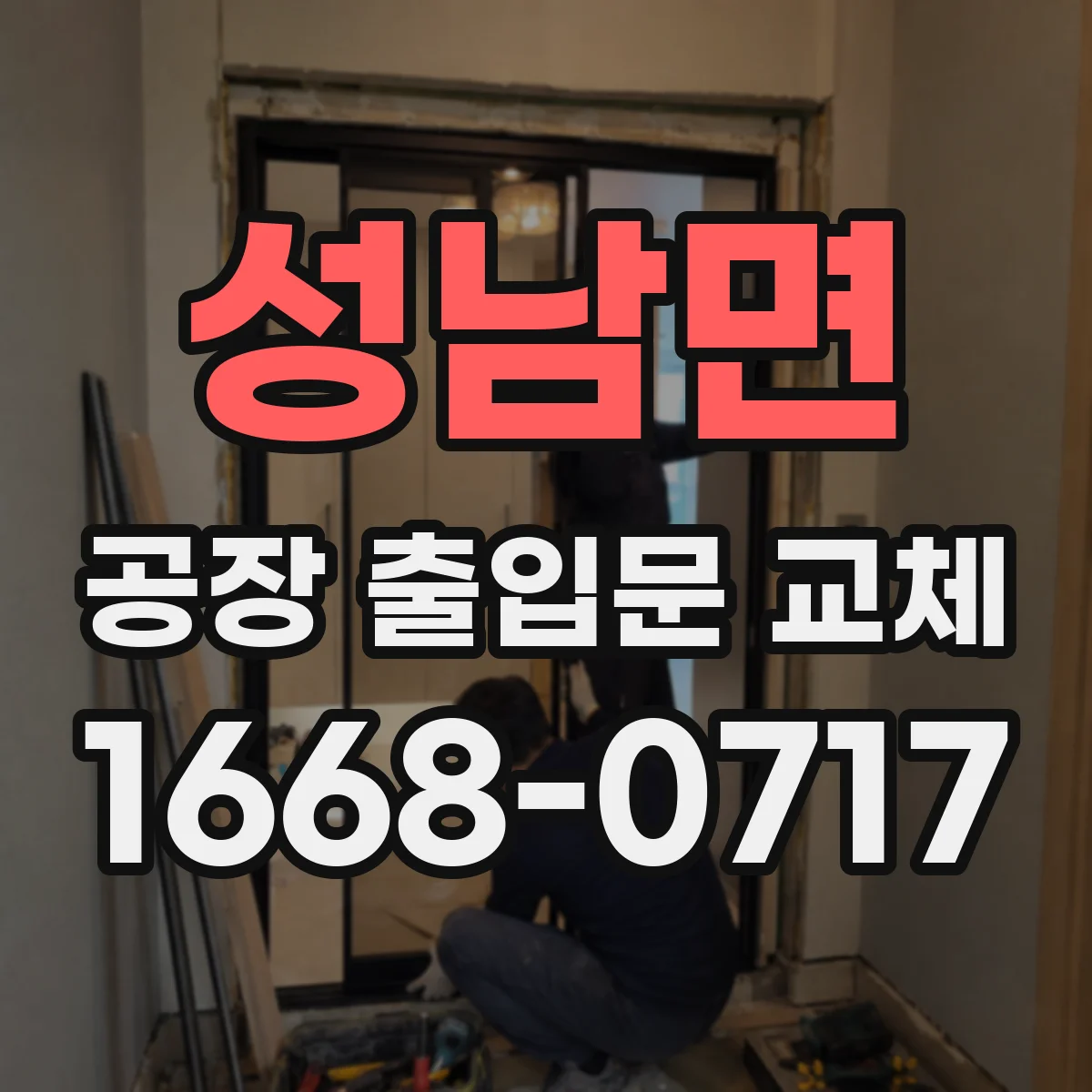 성남면 공장 출입문 교체