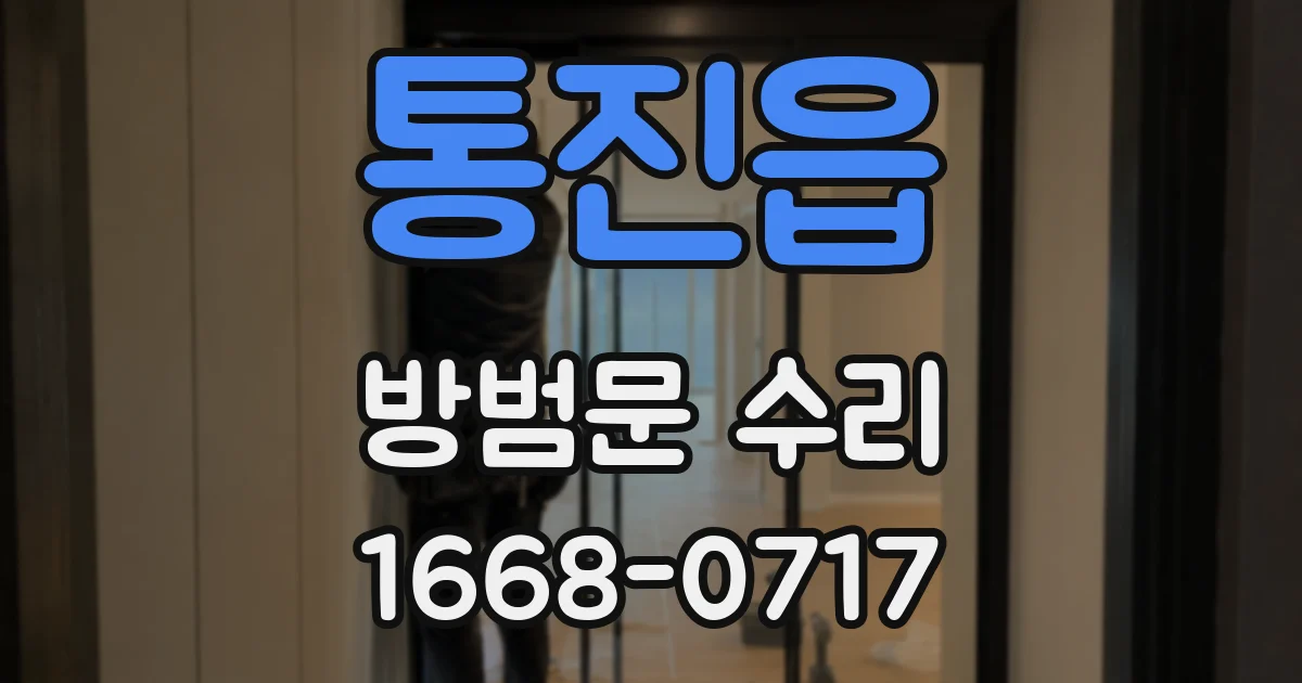 통진읍 방범문 수리