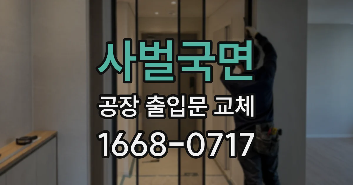 사벌국면 공장 출입문 교체