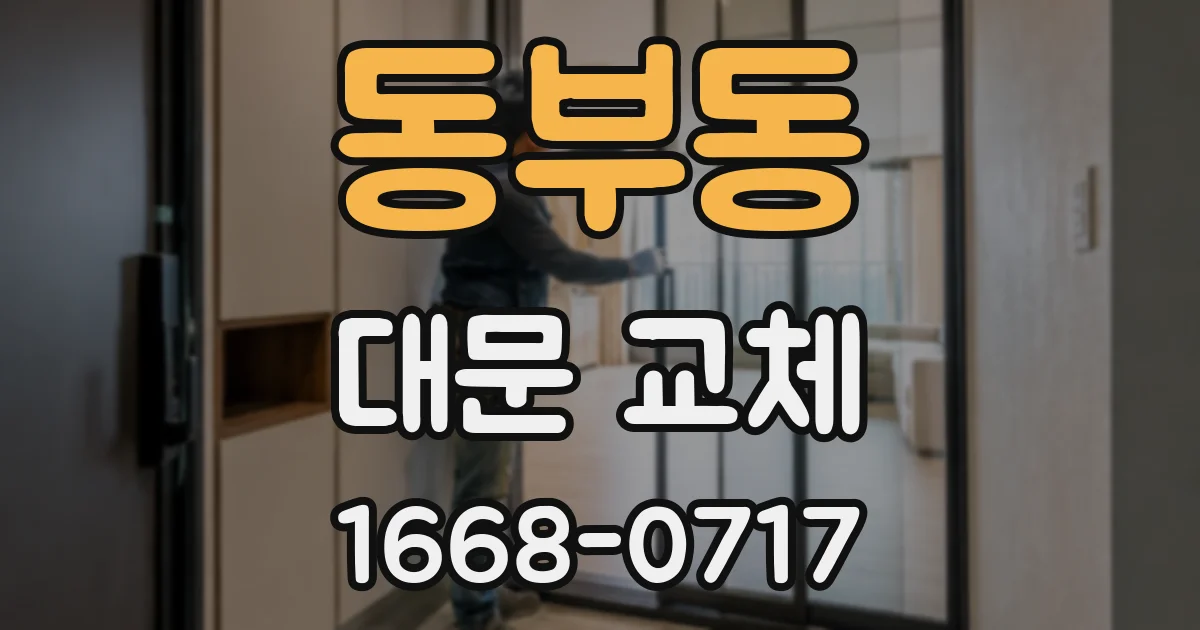 동부동 대문 교체