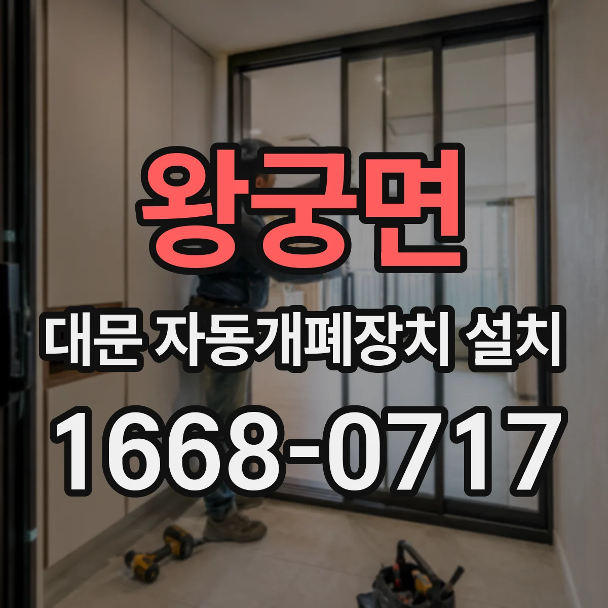 왕궁면 대문 자동개폐장치 설치