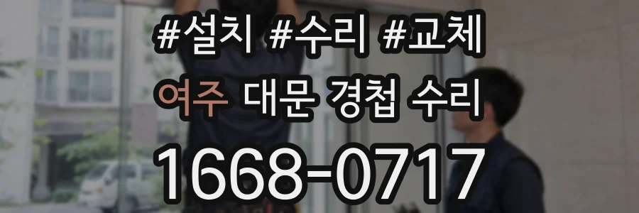 여주 대문 경첩 수리