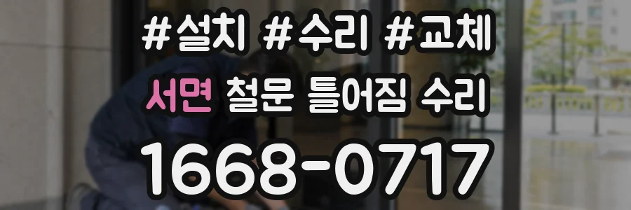 서면 철문 틀어짐 수리