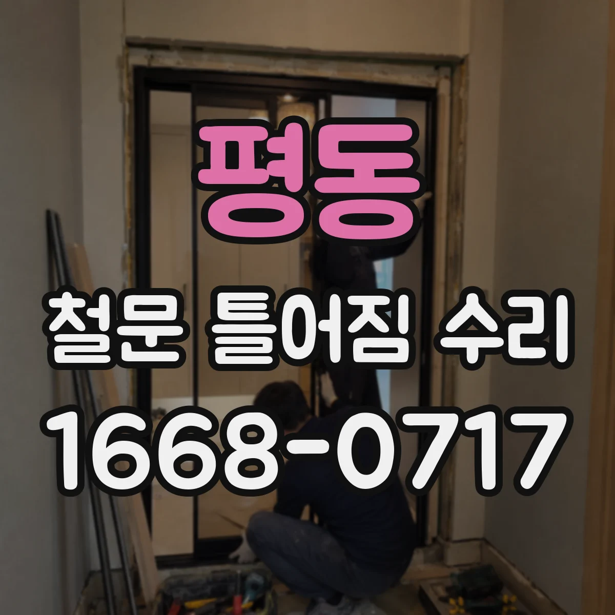 평동 철문 틀어짐 수리