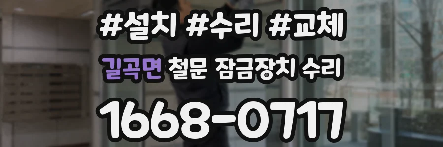 길곡면 철문 잠금장치 수리