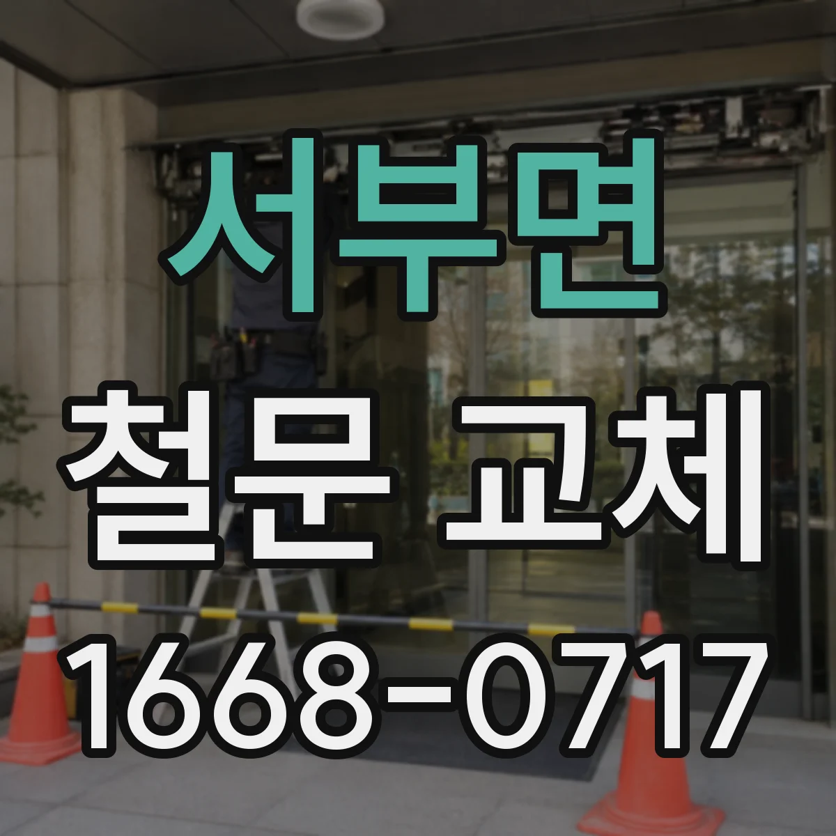 서부면 철문 교체