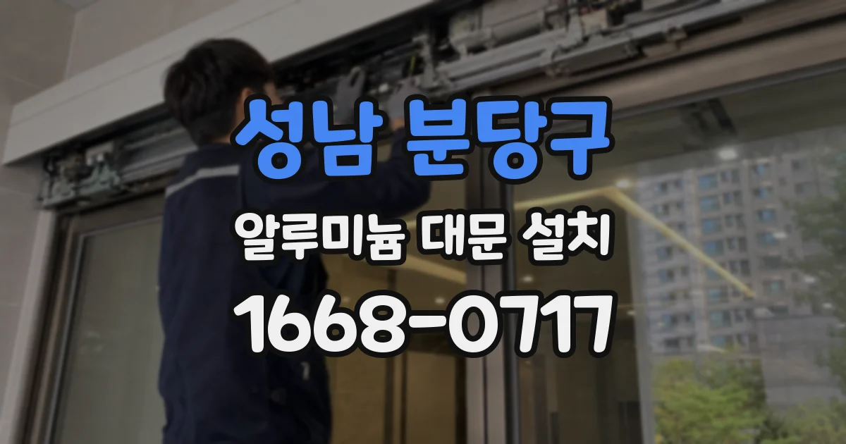 성남 분당구 알루미늄 대문 설치