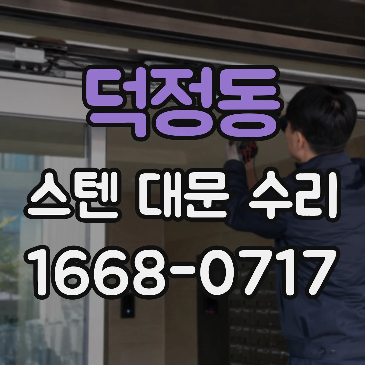 덕정동 스텐 대문 수리