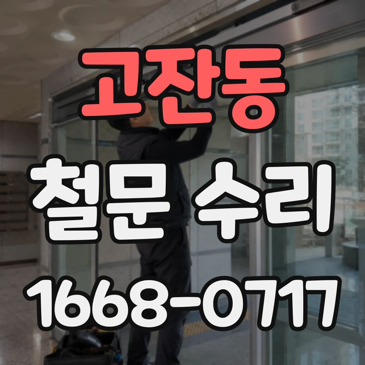 고잔동 철문 수리
