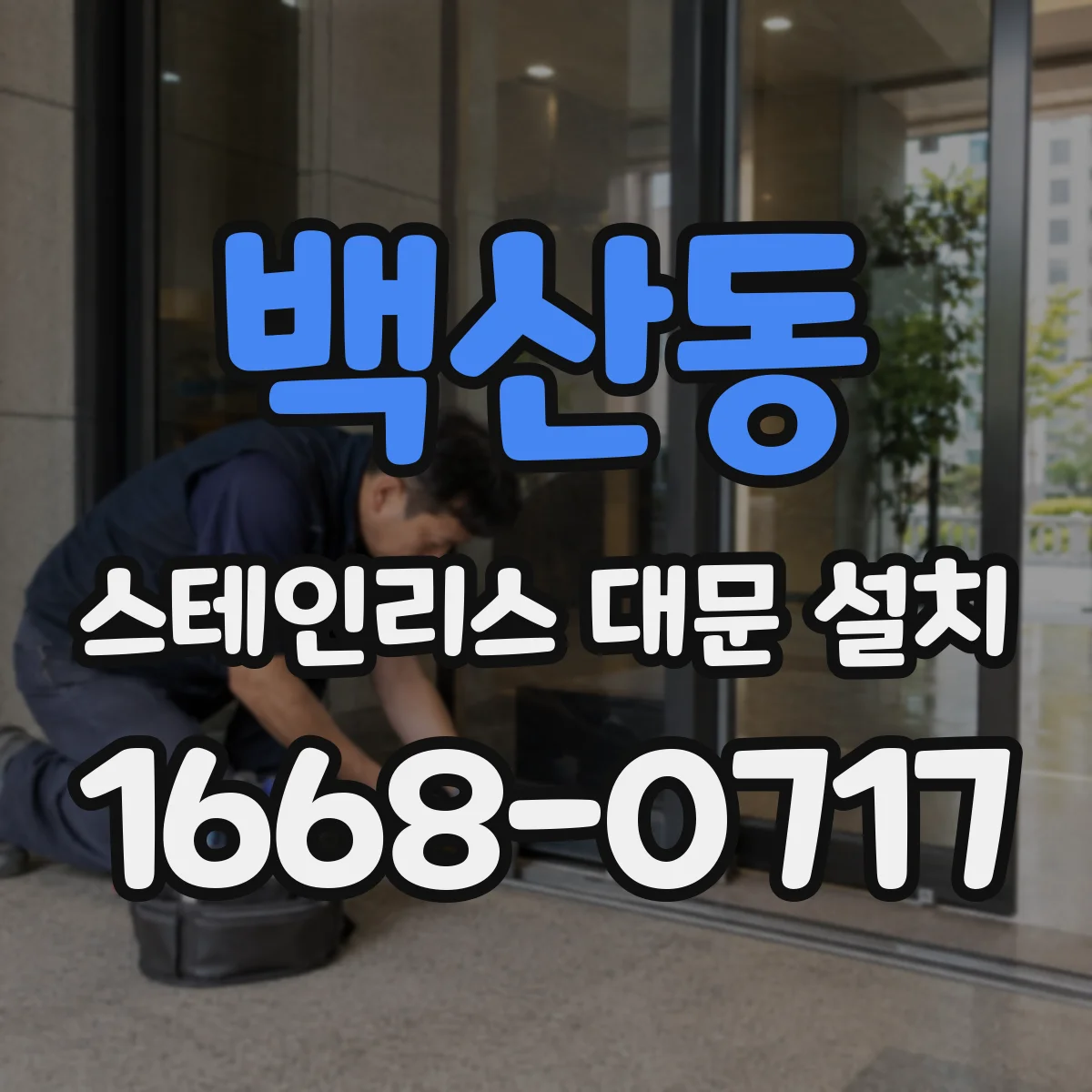 백산동 스테인리스 대문 설치