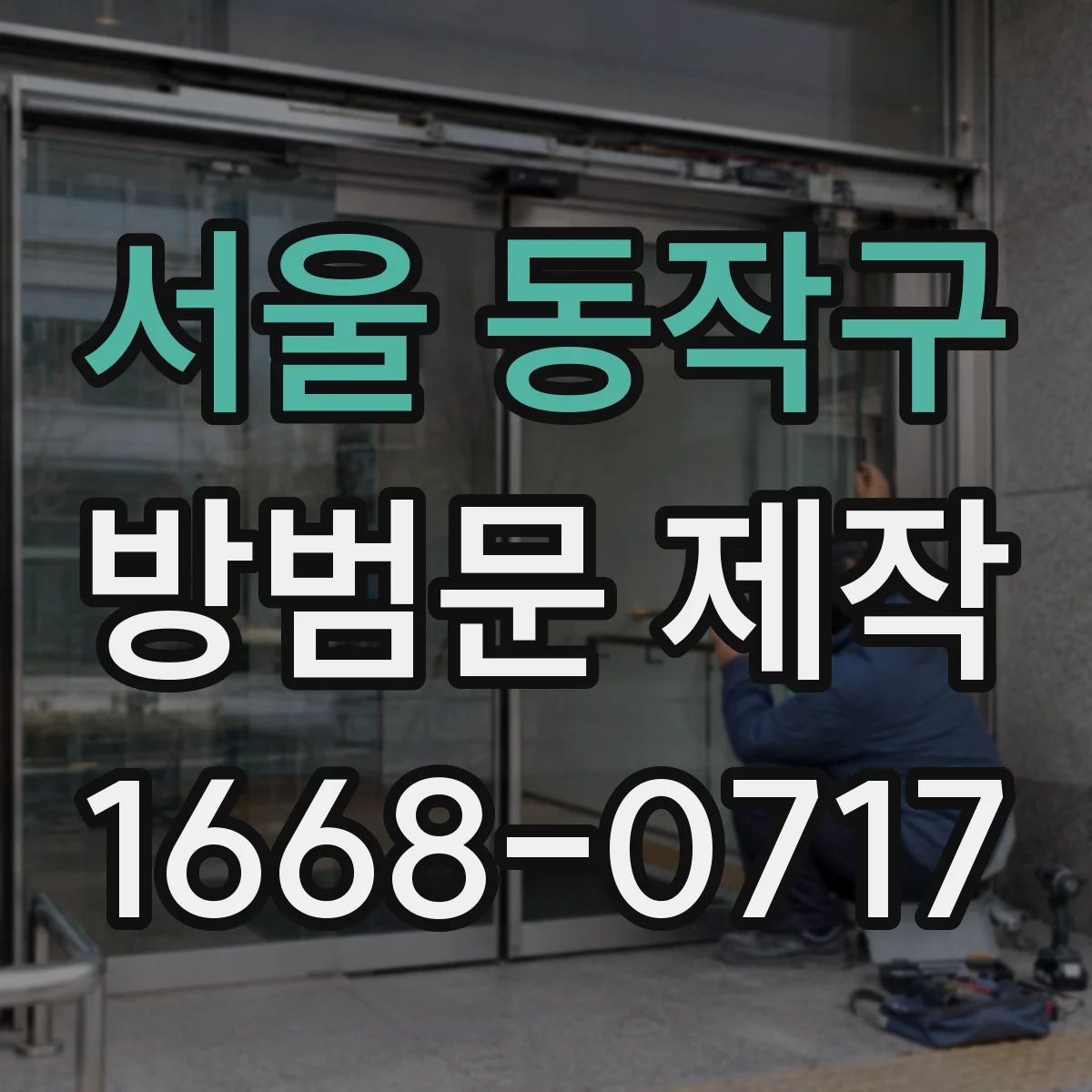 서울 동작구 방범문 제작