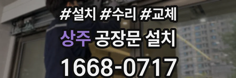 상주 공장문 설치