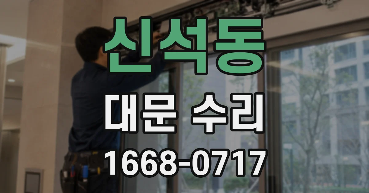 신석동 대문 수리