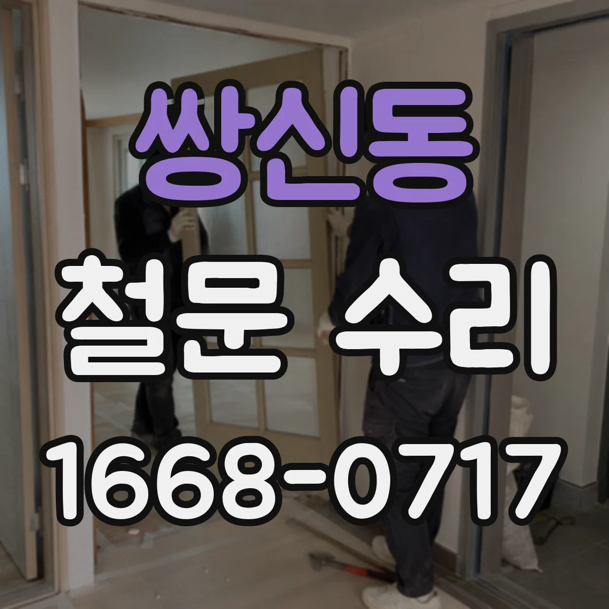 쌍신동 철문 수리