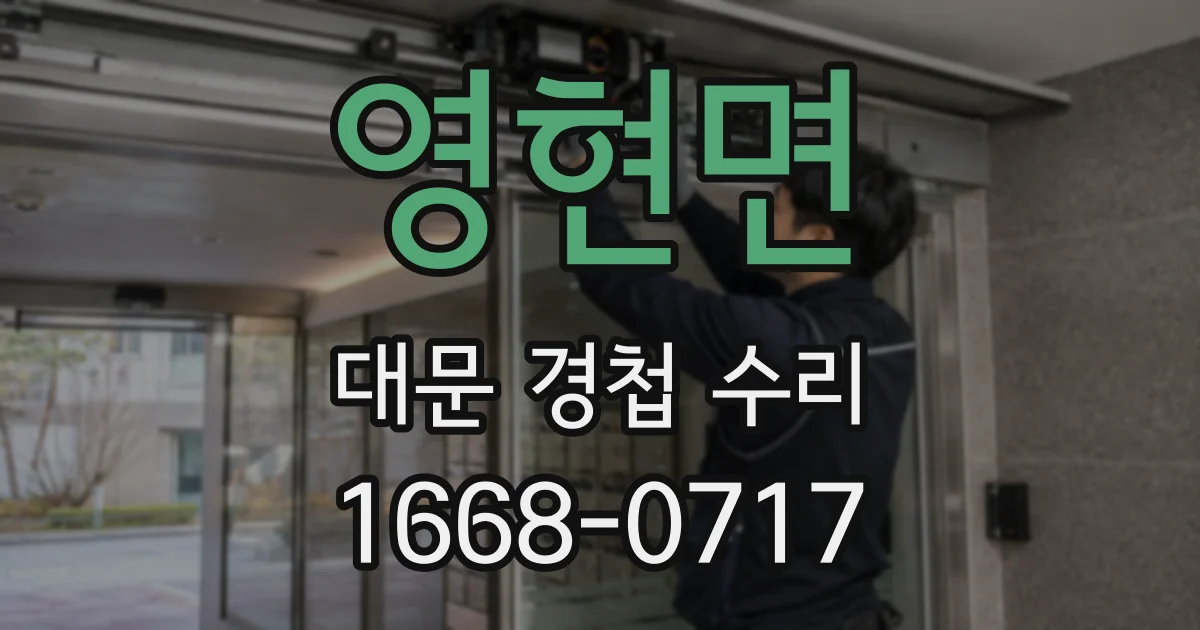 영현면 대문 경첩 수리