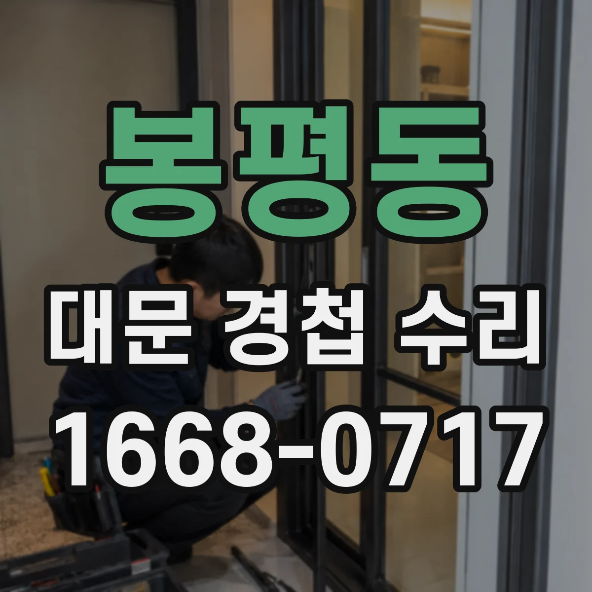 봉평동 대문 경첩 수리