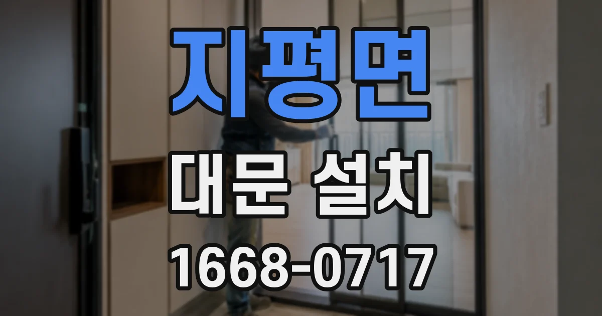 지평면 대문 설치
