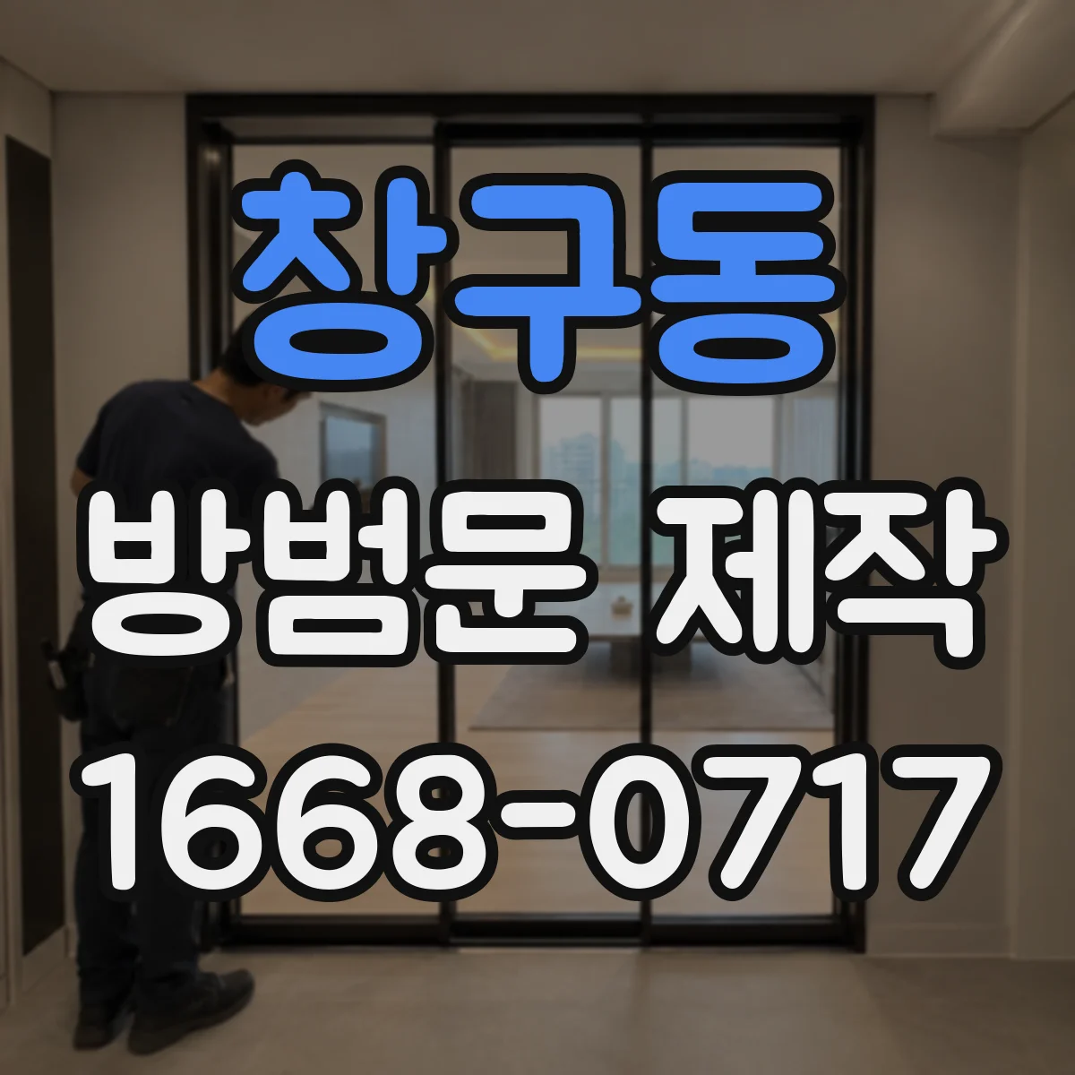 창구동 방범문 제작