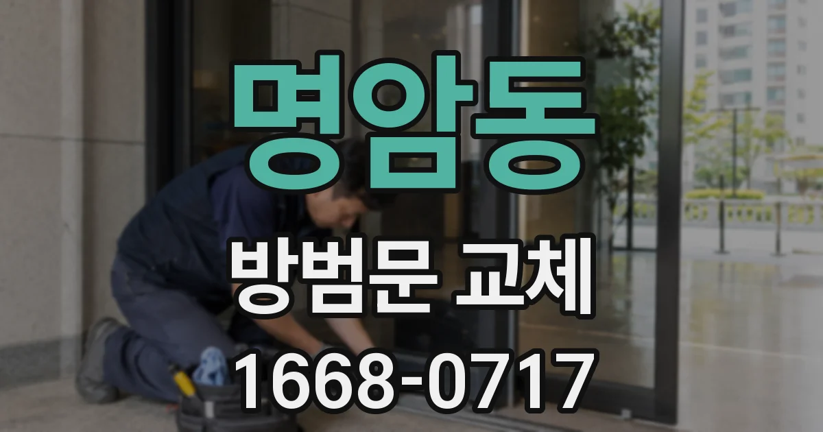 명암동 방범문 교체