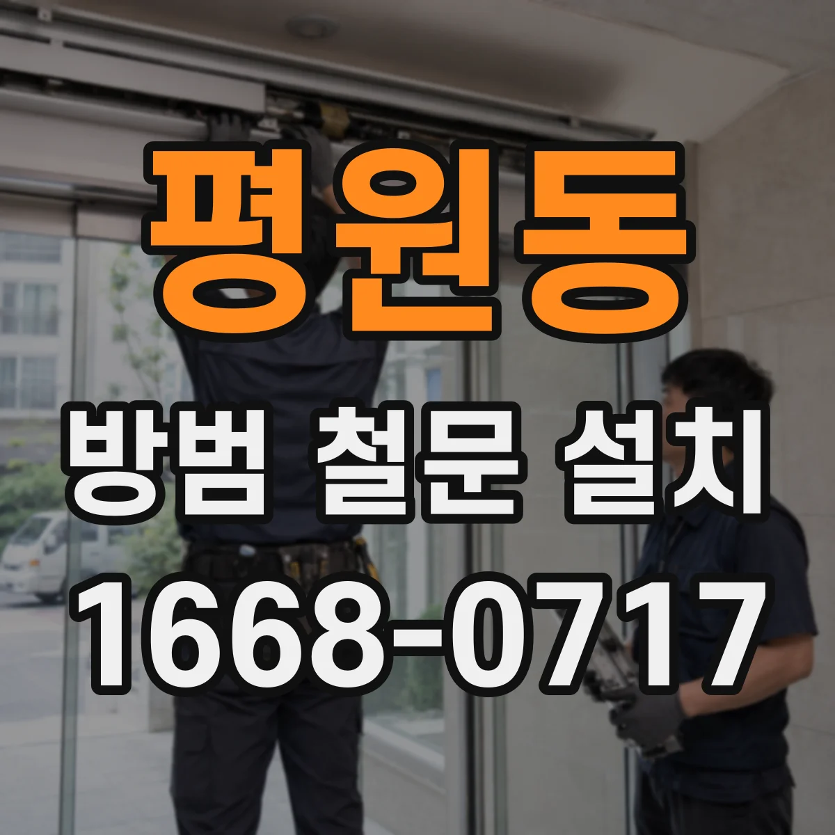 평원동 방범 철문 설치