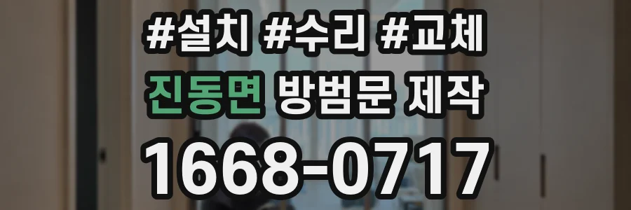 진동면 방범문 제작